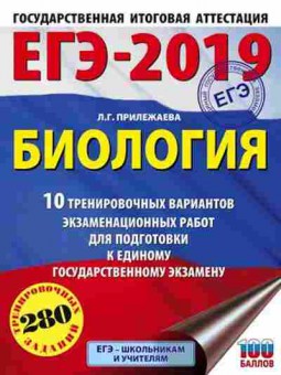 Книга ЕГЭ Биология 10 вариантов 280 заданий Прилежаева Л.Г., б-366, Баград.рф